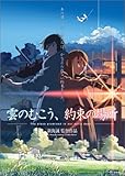 雲のむこう、約束の場所 [DVD]