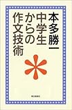 中学生からの作文技術 (朝日選書)