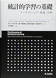 統計的学習の基礎 ―データマイニング・推論・予測―