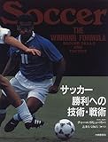 サッカー 勝利への技術・戦術