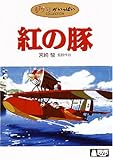 紅の豚 [DVD]