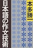 日本語の作文技術 (朝日文庫)