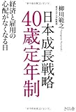 日本成長戦略 40歳定年制 経済と雇用の心配がなくなる日