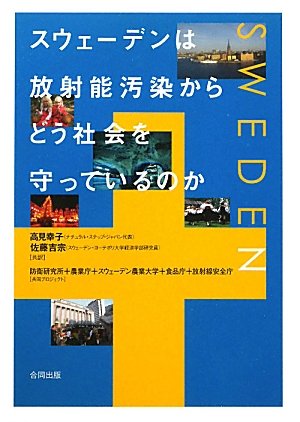 実践マニュアル スウェーデンは放射能汚染からどう社会を守っているのか