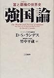 「強国」論―富と覇権(パワー)の世界史