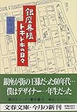 銀座界隈ドキドキの日々 (文春文庫)