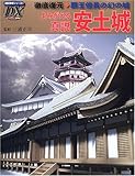 よみがえる真説安土城―徹底復元◆覇王信長の幻の城 (歴史群像シリーズ・デラックス (2))