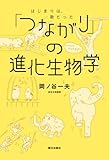 「つながり」の進化生物学