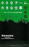 小さなチーム、大きな仕事〔完全版〕: 37シグナルズ成功の法則