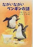 ながいながいペンギンの話 (新・名作の愛蔵版)