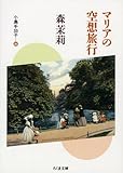 マリアの空想旅行 (ちくま文庫)