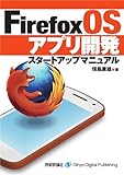 Firefox OSアプリ開発スタートアップマニュアル