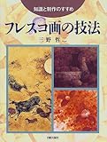 フレスコ画の技法―知識と制作のすすめ