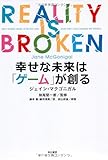 幸せな未来は「ゲーム」が創る