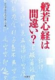 般若心経は間違い? (宝島SUGOI文庫)