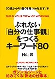 ぶれない「自分の仕事観」をつくるキーワード80