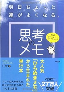 それを、「楽しいほう」に変えてみない？　明日ちょっと運がよくなる、思考のメモ