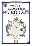 プロジェクトマネジメント標準 PMBOK入門　PMBOK第5版対応版