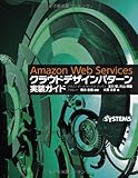 Amazon Web Services クラウドデザインパターン実装ガイド