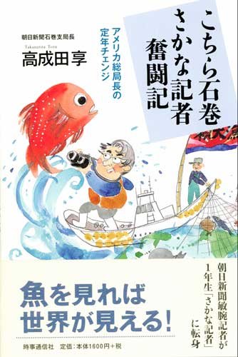 こちら石巻さかな記者奮闘記―アメリカ総局長の定年チェンジ