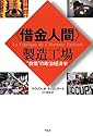 〈借金人間〉製造工場――“負債"の政治経済学