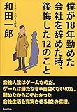 僕が18年勤めた会社を辞めた時、後悔した12のこと