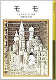 モモ (岩波少年文庫(127))