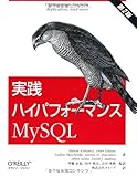 実践ハイパフォーマンスMySQL 第2版