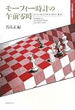 モーフィー時計の午前零時