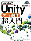 見てわかるUnityゲーム制作超入門 (Game Developer Books)