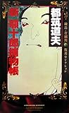 新　顎十郎捕物帳　綾辻・有栖川復刊セレクション (講談社ノベルス)