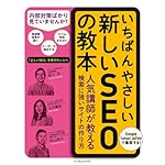 Amazon.co.jp： いちばんやさしい新しいSEOの教本 人気講師が教える検索に強いサイトの作り方: 安川 洋, 江沢 真紀, 村山 佑介: 本