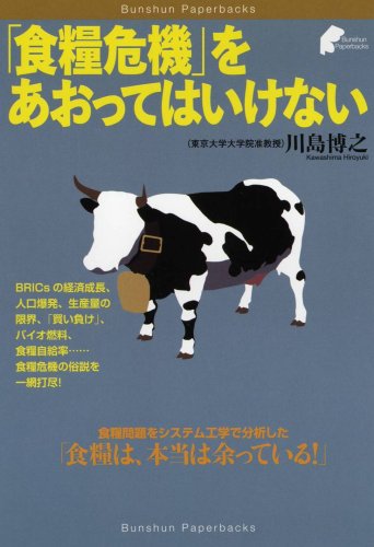 「食糧危機」をあおってはいけない (Bunshun Paperbacks)