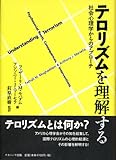 テロリズムを理解する―社会心理学からのアプローチ