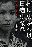 村に火をつけ,白痴になれ――伊藤野枝伝