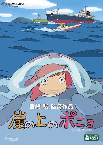 崖の上のポニョ [DVD]