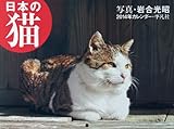 日本の猫 (2014年カレンダー)