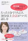 たった1分でうちとけ、30分以上会話がつづく話し方―“初対面の女王”が明かす