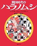 戦国時代のハラノムシ―『針聞書』のゆかいな病魔たち