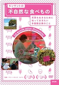 DVD『モンサントの不自然な食べもの』