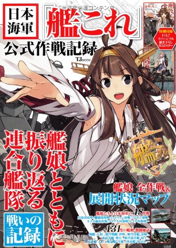 日本海軍「艦これ」公式作戦記録【巨大! 描き下ろしB3リバーシブルポスター付き】 (TJMOOK)