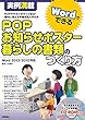 実例満載 WordでできるPOP ・お知らせポスター・暮らしの書類のつくり方