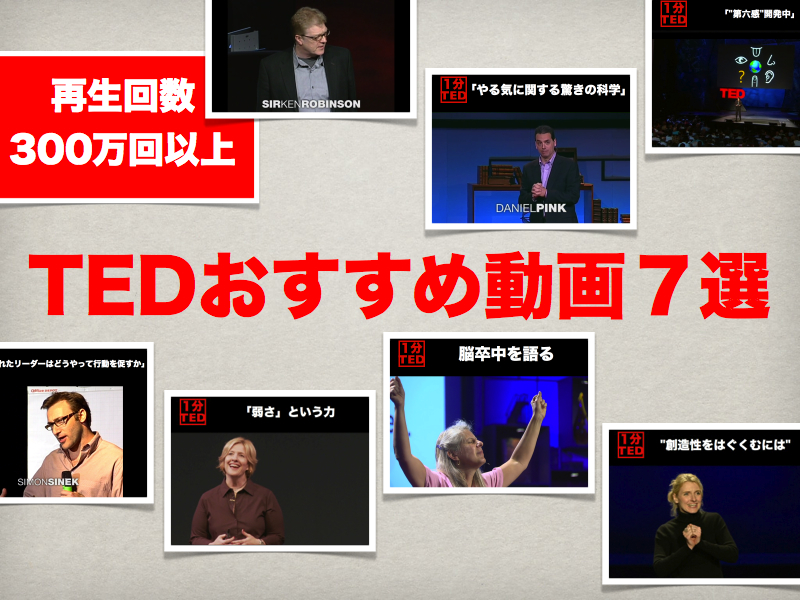 知らなきゃ損！再生回数300万回越えのTED人気動画おすすめ7選