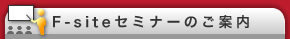 F-siteセミナーのご案内