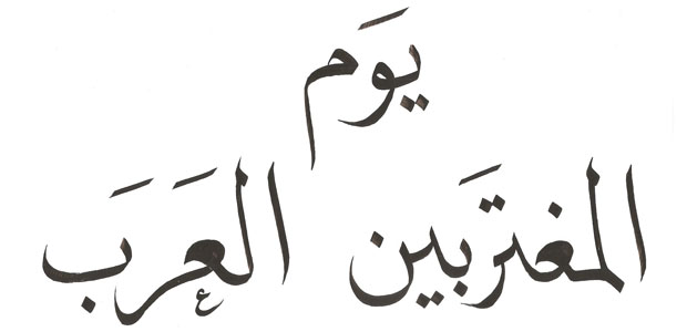 <b>Dia da imigra��o �rabe </b> escrito na caligrafia de estilo 'naskh'; conhe�a outras palavras