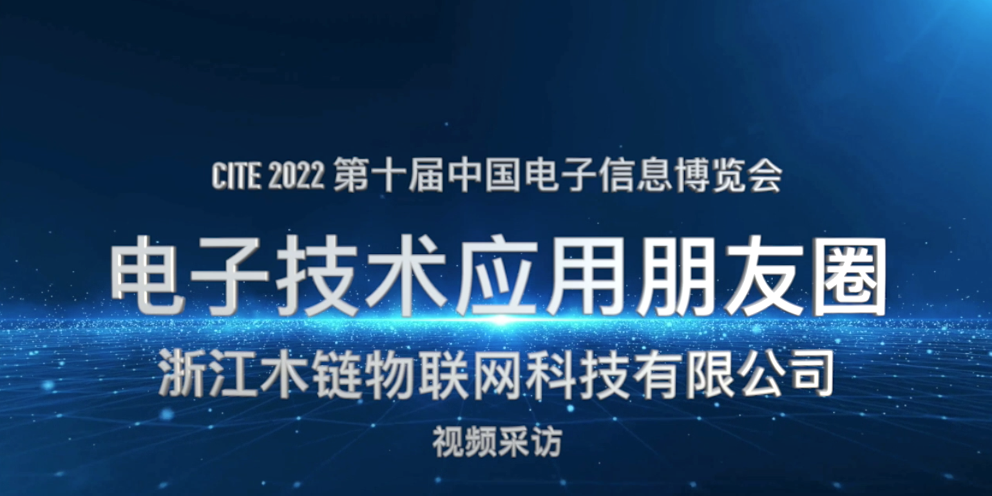 CITE2022浙江木链物联网科技有限公司视频采访