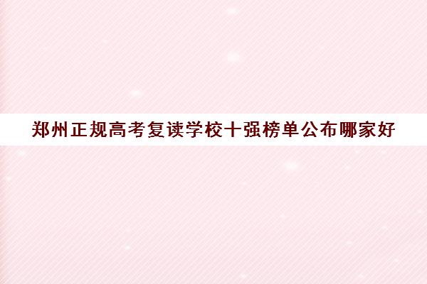 郑州正规高考复读学校十强榜单公布哪家好
