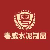 廣州市粵威水泥制品有限公司