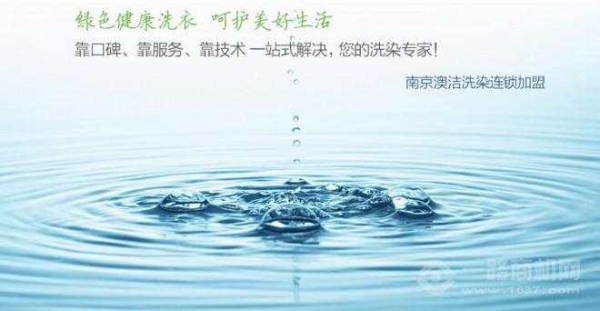 澳洁干洗店