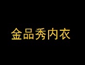 金品秀内衣